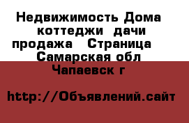 Недвижимость Дома, коттеджи, дачи продажа - Страница 4 . Самарская обл.,Чапаевск г.